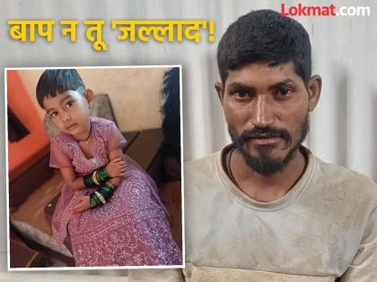 Father strangles daughter with saree for asking for money for chocolate, heartbreaking incident in Latur | बाप न तू 'जल्लाद'! चॉकलेटसाठी पैसे मागितले म्हणून बापानेच साडीने आवळला मुलीचा गळा Father strangles daughter with saree for asking for money for chocolate, heartbreaking incident in Latur | बाप न तू 'जल्लाद'! चॉकलेटसाठी पैसे मागितले म्हणून बापानेच साडीने आवळला मुलीचा गळा