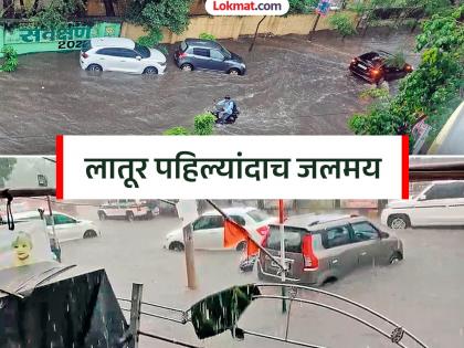 Heavy rain for two hours in Latur, two-wheelers washed away while four-wheelers floated; water entered houses | लातुरमध्ये दोन तास धो-धो पाऊस, दुचाकी वाहिल्या तर चारचाकी तरंगल्या; घरांमध्ये पाणी शिरले