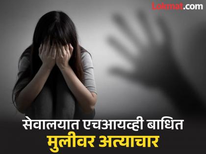Latur: HIV-infected minor girl raped, aborted in hospital; complaint note torn | Latur: सेवालयात एचआयव्ही बाधित मुलीवर अत्याचार, गर्भपातही केला; तक्रारीची चिठ्ठी फाडली