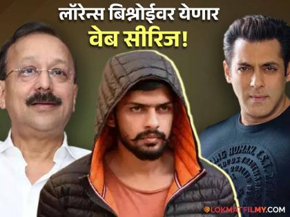 gangster lawrence binshoi web series announced salman khan baba siddique to be | बाबा सिद्दिकींची हत्या ते सलमानला धमकी, लॉरेन्स बिश्नोईवर येणार वेब सीरिज, कोण साकारणार गँगस्टरची भूमिका?