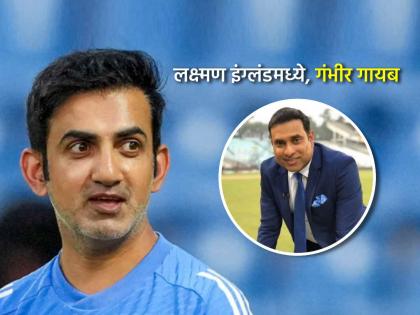 IND vs ENG Gautam Gambhir absent due to personal reasons VVS Laxman in England as coach with Team India but why | IND vs ENG: गौतम गंभीर कुठेच दिसेना... टीम इंडियासोबत 'कोच' म्हणून VVS लक्ष्मण इंग्लंडमध्ये, पण का?