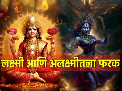 Diwali 2023: What exactly is the difference between Lakshmi and Alakshmi? Let's see the meaning given in Brahmavaivarta Purana! | Diwali 2023: लक्ष्मी आणि अलक्ष्मी यात नेमका फरक काय? ब्रह्मवैवर्त पुराणात सांगितलेला अर्थ पाहू!