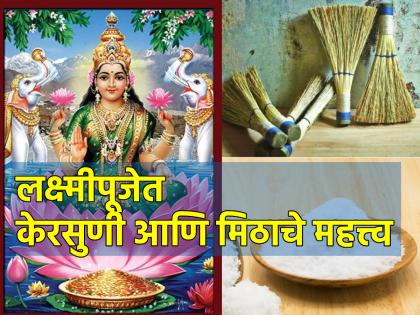 Diwali 2023: Why Kersuni and salt are also worshiped along with Lakshmi Puja? Know the importance! | Diwali 2023: लक्ष्मीपूजेबरोबर केरसुणी आणि मिठाचीही पूजा का केली जाते? जाणून घ्या महत्त्व!