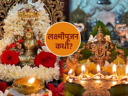 Laxmi Pujan 2025 Date: यंदा लक्ष्मीपूजन कधी? २० की २१ ऑक्टोबरला? पूजेसाठी मिळणार फक्त अडीच तास!