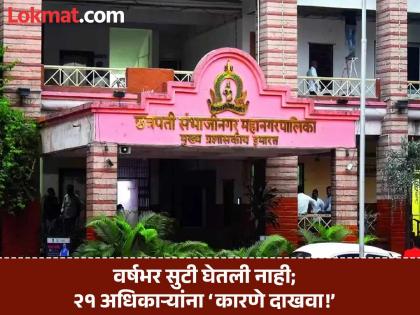 Speak now! Why didn't you take leave during the year, 21 Chhatrapati Sambhajinagar municipal officials should 'show the reasons!' | आता बोला! वर्षभरात सुटी का घेतली नाही, मनपाच्या २१ अधिकाऱ्यांना ‘कारणे दाखवा!’ Speak now! Why didn't you take leave during the year, 21 Chhatrapati Sambhajinagar municipal officials should 'show the reasons!' | आता बोला! वर्षभरात सुटी का घेतली नाही, मनपाच्या २१ अधिकाऱ्यांना ‘कारणे दाखवा!’