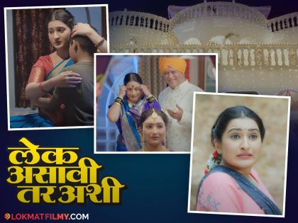 vijay kondake directed movie lek asavi tar ashi marathi film teaser released | 'लेक असावी तर अशी'चा टीझर प्रदर्शित, पाहून 'माहेरची साडी' सिनेमाची येईल आठवण