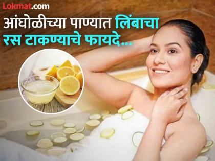 Lemon water bath health benefits | रोज आंघोळीच्या पाण्यात लिंबाचा रस टाकल्याने काय होतं? वाचाल तर रोज कराल उपाय...