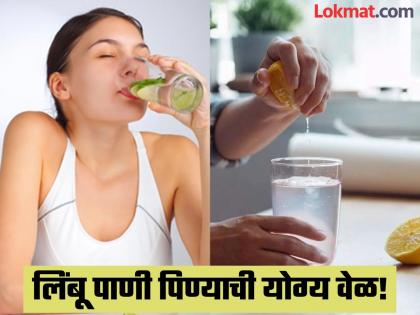 Should you drink lemon water before or after meals? Know the right timing | लिंबू पाणी जेवणाआधी प्यावं की नंतर? जाणून घ्या कोणत्या वेळी काय मिळतात फायदे...