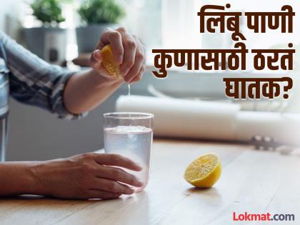 Who should not drink lemon water | कोणत्या लोकांनी चुकूनही पिऊ नये गरम लिंबू पाणी? आरोग्याचं होईल मोठं नुकसान...