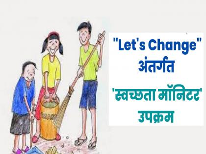 Satara is the third in the state sanitation monitor project | राज्यात स्वच्छता मॉनिटर प्रकल्पात सातारा तिसरा, ९ शाळांची सर्वोत्तमसाठी निवड 