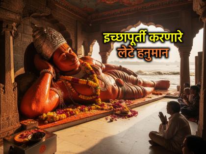 Hanuman Temple: In this temple, Hanuman is sleeping, yet every wish of the devotees is fulfilled just by darshan. | Hanuman Temple: 'या' मंदिरात हनुमान निद्रावस्थेत, तरीही केवळ दर्शनाने पूर्ण होते भक्तांची प्रत्येक इच्छा Hanuman Temple: In this temple, Hanuman is sleeping, yet every wish of the devotees is fulfilled just by darshan. | Hanuman Temple: 'या' मंदिरात हनुमान निद्रावस्थेत, तरीही केवळ दर्शनाने पूर्ण होते भक्तांची प्रत्येक इच्छा