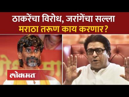 ठाकरेंनी आरक्षणाची अडचण सांगितली, जरांगेंनी मोठी गोष्ट केली | Manoj Jarange on Raj Thackeray