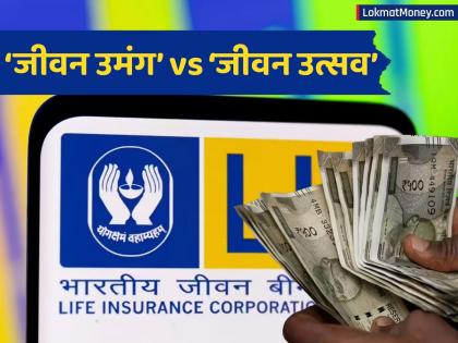 १०० वर्षांपर्यंत उत्पन्नाची हमी! LIC चा ‘जीवन उमंग’ की ‘जीवन उत्सव’, कोणता प्लान फायदेशीर? - Marathi News | LIC Scheme: Income guarantee for up to 100 years! LIC's 'Jeevan Umang' or 'Jeevan Utsav', which plan is more beneficial? | Latest business News at Lokmat.com