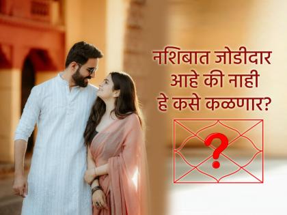 Astro Tips: मनासारखा जोडीदार नशिबात आहे की नाही हे कसे ओळखावे? ज्योतिष शास्त्रानुसार... 