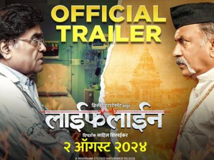 lifeline marathi movie trailer release starrig ashok saraf and madhav abhyankar | बुद्धीवंत अन् किरवंत यांच्यातला संघर्ष...; अशोक सराफ यांचा जबरदस्त अभिनय, 'लाईफलाईन'चा ट्रेलर रिलीज