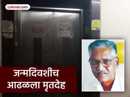 Accident or murder? Missing elderly man's body found in elevator basement | अपघात की घातपात? जन्मदिवशीच बेपत्ता वृद्धाचा लिफ्टच्या बेसमेंटमध्ये आढळला मृतदेह Accident or murder? Missing elderly man's body found in elevator basement | अपघात की घातपात? जन्मदिवशीच बेपत्ता वृद्धाचा लिफ्टच्या बेसमेंटमध्ये आढळला मृतदेह