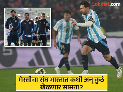 Lionel Messi And Argentinas World Cup Winning Squad Set To Play Friendly Match In Kerala Match In Kerala India | ठरलं! मेस्सी अर्जेंटिनाचा अख्खा वर्ल्ड चॅम्पियन संघ घेऊन भारतात खेळायला येतोय! कधी अन् कुठं रंगणार सामना? Lionel Messi And Argentinas World Cup Winning Squad Set To Play Friendly Match In Kerala Match In Kerala India | ठरलं! मेस्सी अर्जेंटिनाचा अख्खा वर्ल्ड चॅम्पियन संघ घेऊन भारतात खेळायला येतोय! कधी अन् कुठं रंगणार सामना?