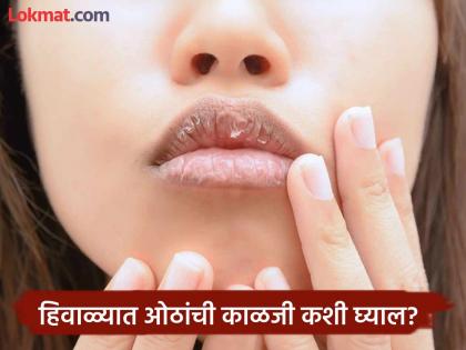 Home remedies to take care of lips in winter | हिवाळ्यात ओठांना पडणार नाही भेगा अन् निघणार नाही मास, करा हे सोपे उपाय!