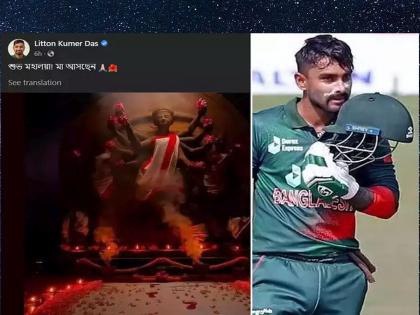 Bangladesh's star cricketer Liton Das was abused by extremists for converting religion, accepting Islam, wishing Durga Puja | धर्म बदल, इस्लाम स्वीकार, दुर्गापूजेच्या शुभेच्छा दिल्याने बांगलादेशच्या स्टार क्रिकेटपटूवर भडकले कट्टरतावादी