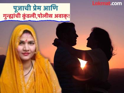 Shooting at husband, live-in relationship with two brothers-in-law after death, and even estrangement from mother-in-law; Pooja's exploits are exposed | पतीवर गोळीबार, मृत्यूनंतर दोन दिरांसोबत लिव्ह-इन रिलेशनशिप अन् सासूचाही काढला काटा; पूजाच्या कारनाम्यांचं फुटलं बिंग