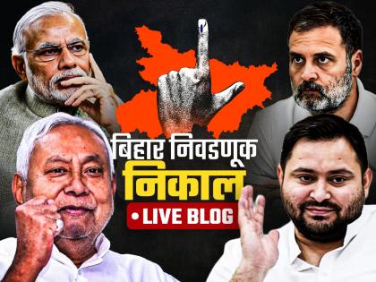 Bihar Assembly Election Result 2025 Live Updates: बिहारमध्ये एनडीएचा दणदणीत विजय, भाजप ठरला सर्वात मोठा पक्ष! महाआघाडीचा पराभव