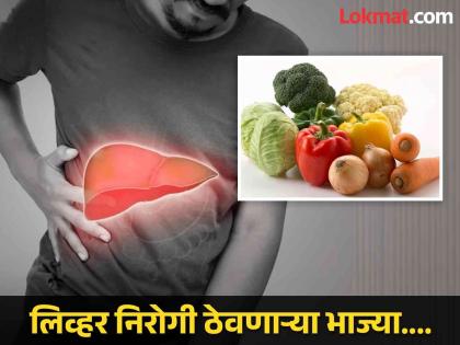 These vegetables can keep liver healthy and detoxify liver | 'या' भाज्यांचं नियमित सेवन कराल तर कधीच खराब होणार नाही लिव्हर, जाणून घ्या कोणत्या?