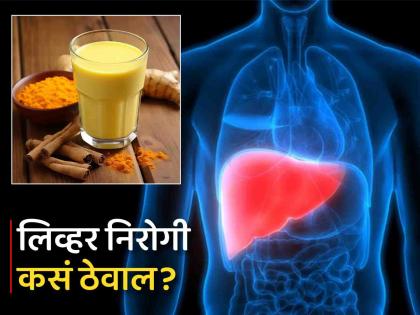 Doctor told include these 6 home remedies to reduce fatty liver and to detox at home | लिव्हर निरोगी ठेवण्याचे रामबाण उपाय, डॉक्टरांनी सांगितलं नेमकं काय करावं!