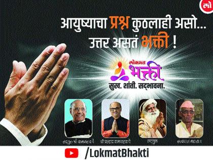 'Lokmat Bhakti' from today to relieve stress | तणावमुक्तीसाठी आजपासून ‘लोकमत भक्ती’