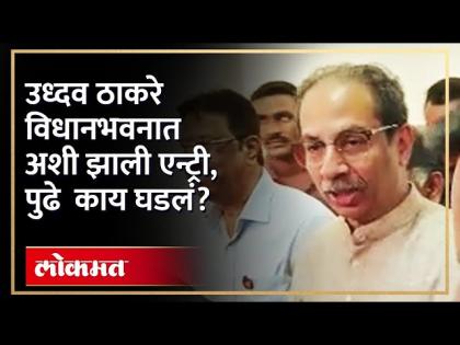 उध्दव ठाकरे विधानभवनात अशी झाली एन्ट्री, पुढे काय घडलं | Uddhav Thackeray Entry in Vidhan Bhavan - Marathi News | This is how Uddhav Thackeray entered Vidhan Bhavan, what happened next Uddhav Thackeray Entry in Vidhan Bhavan | Latest mumbai Videos at Lokmat.com