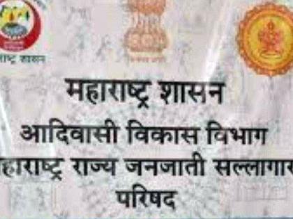 Tribal Forum complaint to the Governor, Chief Minister against Tribal advisory committee | राज्यात जनजाती सल्लागार समिती वादात; ‘ट्रायबल फोरम’ची राज्यपाल, मुख्यमंत्र्यांकडे तक्रार