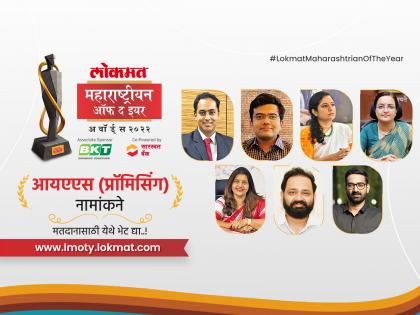 Lokmat Maharashtrian of the Year 2022: Here are nominees for IAS And IFS Promising category | लोकमत महाराष्ट्रीयन ऑफ द इयर २०२२: कोणता IAS अधिकारी तुम्हाला वाटतोय सर्वात प्रॉमिसिंग?; मत द्या!