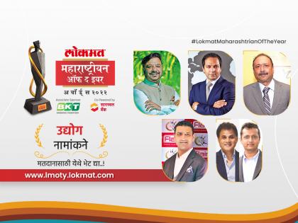 lokmat maharashtrian of the year 2022: here are nominees for industry category | लोकमत महाराष्ट्रीयन ऑफ द इयर २०२२: पाच यशस्वी उद्योगपतींना नामांकन; तुम्ही ठरवा सर्वोत्कृष्ट कोण!