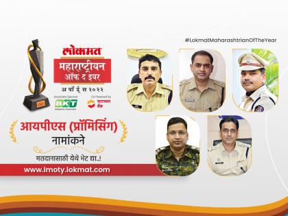 Lokmat Maharashtrian of the Year 2022: Here are nominees for IPS Promising category | लोकमत महाराष्ट्रीयन ऑफ द इयर २०२२: कोणता आयपीएस अधिकारी तुम्हाला वाटतोय सर्वात प्रॉमिसिंग?; Vote Now