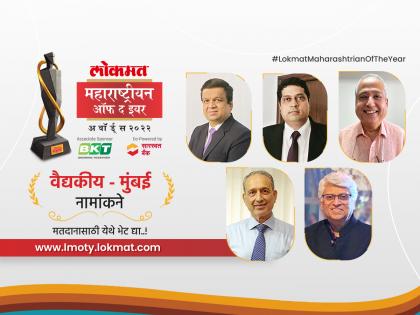 Lokmat Maharashtrian of the Year 2022: Here are nominees for Medical-Doctor Mumbai category | 'लोकमत महाराष्ट्रीयन ऑफ द इयर २०२२': रुग्णसेवेसाठी मुंबईतील कोणत्या डॉक्टरना द्याल पुरस्कार; पाहा नामांकनं