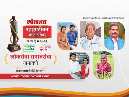 lokmat maharashtrian of the year 2022: here are nominees for social service category | 'लोकमत महाराष्ट्रीयन ऑफ द इयर २०२२': लोकसेवेचं व्रत स्वीकारलेले पाच सेवाव्रती; तुमचं मत कुणाला?