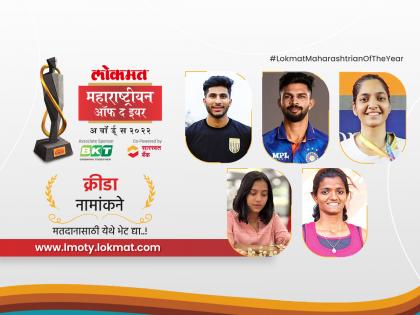 Lokmat Maharashtrian of the Year 2022: Vote For The Sportsperson In Maharashra | लोकमत महाराष्ट्रीयन ऑफ द इयर २०२२: क्रीडा विश्वातील कोणत्या शिलेदाराला तुम्ही पुरस्कारासाठी निवडणार?