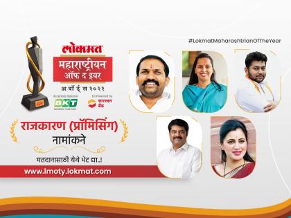 lokmat maharashtrian of the year 2022: vote for the promising politician in maharashra | 'लोकमत महाराष्ट्रीयन ऑफ द इयर २०२२': राज्यातील 'प्रॉमिसिंग राजकारणी' म्हणून तुमचं मत कुणाला?