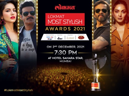 Lokmat Most Stylish Awards 2021 to be held in Mumbai | ताऱ्यांचा शाही थाट, तारकांचा झगमगाट; 'लोकमत मोस्ट स्टायलिश अवॉर्ड्स' सोहळा मुंबईत 