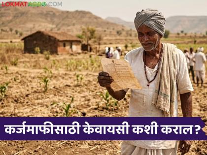 Latest News How to do Aadhaar authentication for loan waiver, what is the process Do KYC in two minutes | कर्जमाफीसाठी आधार प्रमाणीकरण कसे करावे, प्रक्रिया काय असते? दोन मिनिटांत करा केवायसी Latest News How to do Aadhaar authentication for loan waiver, what is the process Do KYC in two minutes | कर्जमाफीसाठी आधार प्रमाणीकरण कसे करावे, प्रक्रिया काय असते? दोन मिनिटांत करा केवायसी