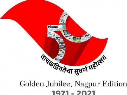 Come on Nagpurians, let's celebrate the 51st anniversary of 'Lokmat' today | चला नागपूरकरांनो, साजरा करूया आज ‘लोकमत’चा ५१ वा वर्धापन दिन