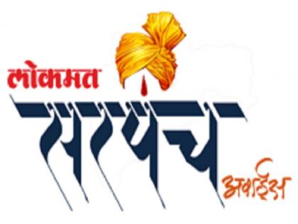 Lokmat 'Sarpanch Award' will be held tomorrow | लोकमत ‘सरपंच अवॉर्ड’चे उद्या होणार थाटात वितरण