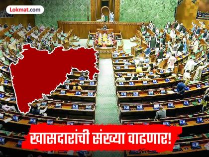 लोकसभेतील खासदारांची संख्या ८५० पर्यंत वाढणार, महाराष्ट्रातून किती निवडून जाणार? केंद्राने तयार केला मसुदा - Marathi News | There is a proposal to increase the number of MPs to 850 by reorganizing the Lok Sabha constituencies, thus the number of MPs from Maharashtra will be 72. | Latest national News at Lokmat.com