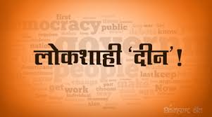 Democracy Day organized by Television Council on 1st February | लोकशाही दिनाचे 1 फेब्रुवारी रोजी दुरचित्रवाणी परिषदेद्वारे आयोजन