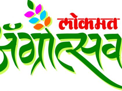 In the month of Pandharpur, the 'Lokmat Agroves 2019' | पंढरपुरात फेब्रुवारीमध्ये ‘लोकमत अ‍ॅग्रोत्सव २०१९’