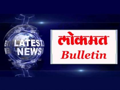 Lokmat Bulletin: Today's Top Stories - June 22, 2019 | Lokmat Bulletin: आजच्या ठळक बातम्या - 22 जून 2019