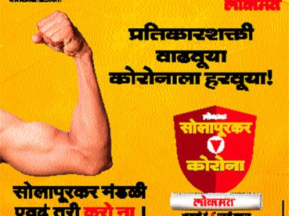 Increase immunity; Defeat Corona! | डॉक्टरांचा सल्ला; प्रतिकारशक्ती वाढवा; कोरोनाला हरवा ! 