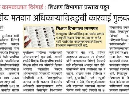 Lokmat Effect: The BLO asked for disclosures |  लोकमत इफेक्ट : निवडणूक कामात दिरंगाई करणाऱ्या ‘बीएलआें’कडून खुलासे मागविले