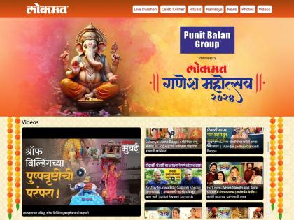 Lokmat Ganesh Mahotsav 2024 : the right platform for complete coverage of Ganeshotsav! | 'लोकमत गणेश महोत्सव २०२४'... गणेशोत्सवाच्या परिपूर्ण कव्हरेजसाठी हक्काचा प्लॅटफॉर्म!