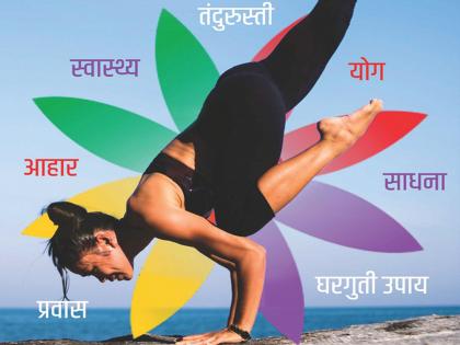 The survival techniques and health mantra will tell | जगण्याचं तंत्र अन् आरोग्याचा मंत्र सांगणार LOKMAT LIFE