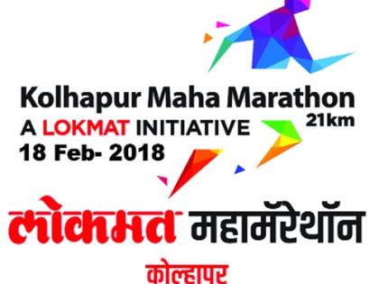  Lingayat Mahamarti 'Lokmat' Mahamarethon on 18th February! Competition postponed: Management decision to avoid disadvantages of those coming to the Morcha on January 28; Value of delegation request | लिंगायत महामोर्चामुळे ‘लोकमत’ महामॅरेथॉन १८ फेब्रुवारीला ! स्पर्धा पुढे ढकलली : २८ जानेवारीच्या मोर्चास येणाºया लोकांची गैरसोय होऊ नये यासाठी व्यवस्थापनाचा निर्णय; शिष्टमंडळाच्या विनंतीस मान